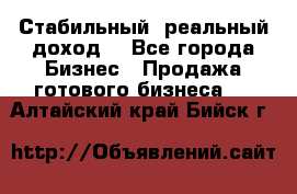 Стабильный ,реальный доход. - Все города Бизнес » Продажа готового бизнеса   . Алтайский край,Бийск г.